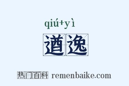 遒逸是什么意思的图片